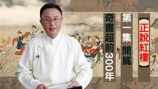【正說紅樓】第一集：開篇，奇書超前300年