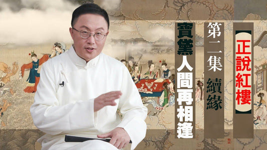 【正說紅樓】第二集 天上掉下個林妹妹——寶黛人間再相逢