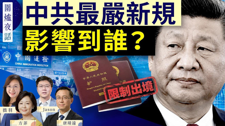 圍爐夜話 08/05 -中共為何出台「史上最嚴」出入境新規？「普通人」不受影響？美民主社會主義者  誓言保衛中國「社會主義」？｜唐靖遠 Jason 薇羽 方菲｜圍爐夜話