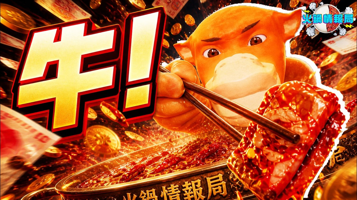 火鍋情報局 08/22 -狂賺2000萬！《牛來》憑什麼？一部爛片為啥讓全民瘋狂？｜火鍋情報局
