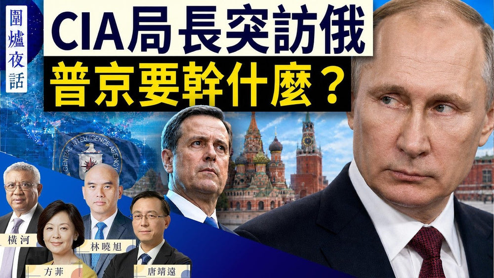 圍爐夜話 08/26 -CIA局長突訪莫斯科-普京要升級俄烏戰爭-川普政府將取消20萬簽證-誰會中招｜唐靖遠 林曉旭 橫河 方菲｜圍爐夜話