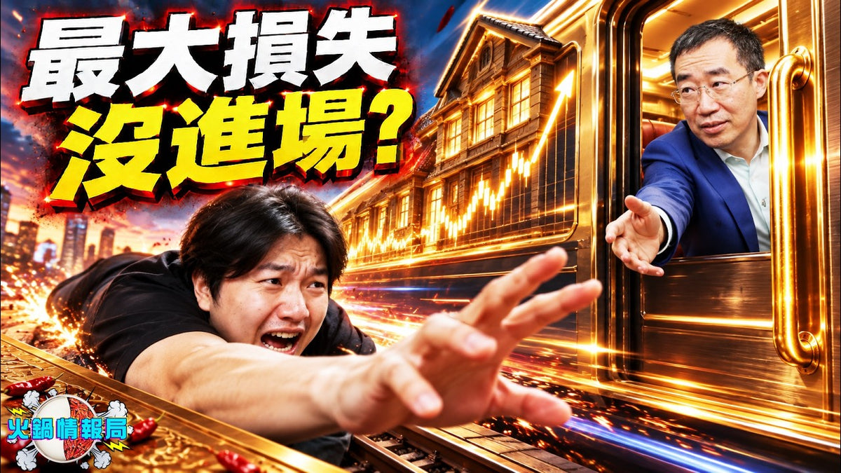 火鍋情報局 09/26 -川普換帥美聯儲竟暴加息？現在買房是上車還是當冤大頭！年輕人為何徹底買不起房了！｜火鍋情報局