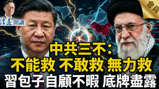 會員特別節目💥中共三不：不能救 不敢救 無力救習包子自顧不暇 底牌盡露  | 靖遠開講 |唐靖遠 | 2026.03.19