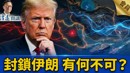 測試會員特別節目💥封鎖伊朗　有何不可？  | 靖遠開講 |唐靖遠 | 2026.04.16 #靖遠開講 (Copy)