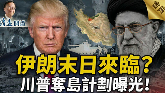 會員特別節目💥伊朗末日來臨？川普奪島計劃曝光！  | 靖遠開講 |唐靖遠 | 2026.03.26 #靖遠開講