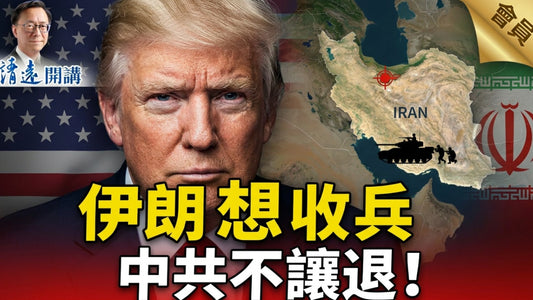 會員特別節目💥伊朗想收兵，中共不讓退！  | 靖遠開講 |唐靖遠 | 2026.04.09