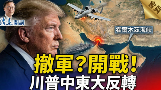 會員特別節目💥撤軍？開戰！川普中東大反轉  | 靖遠開講 |唐靖遠 | 2026.04.02#靖遠開講