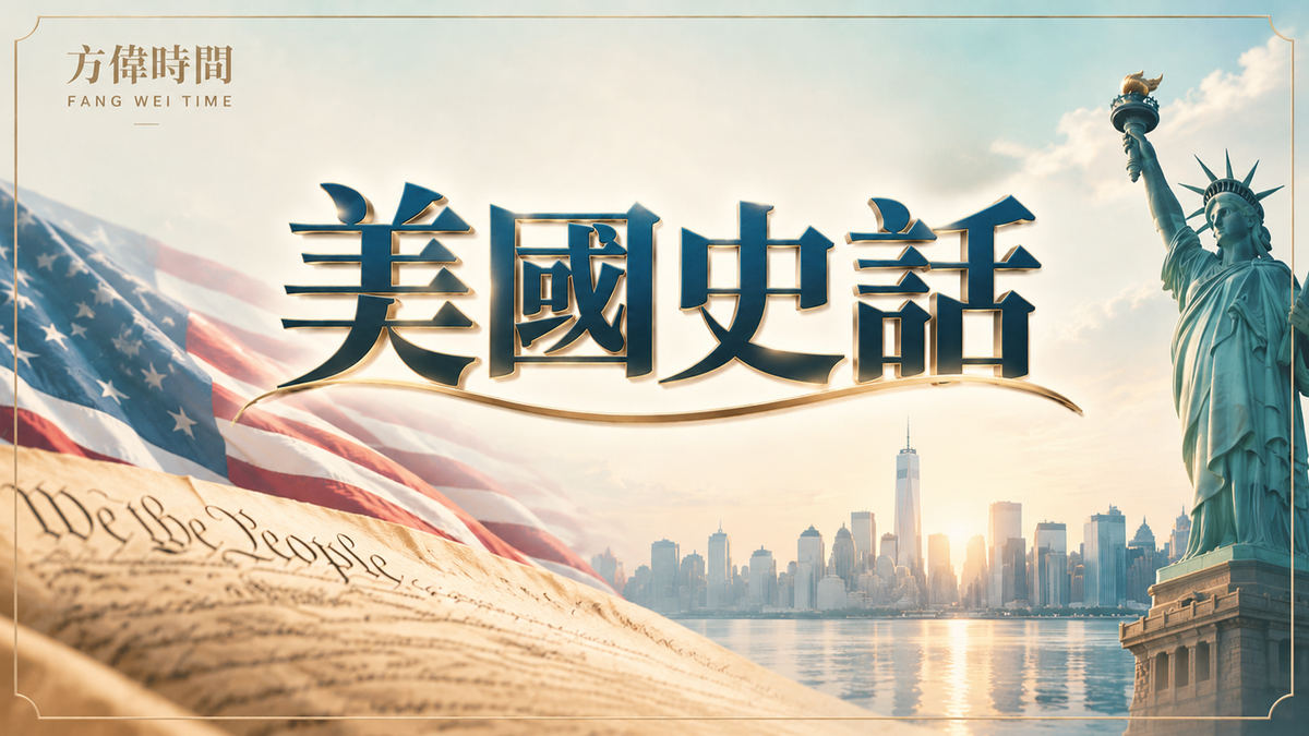 【美國史話】- 共57集