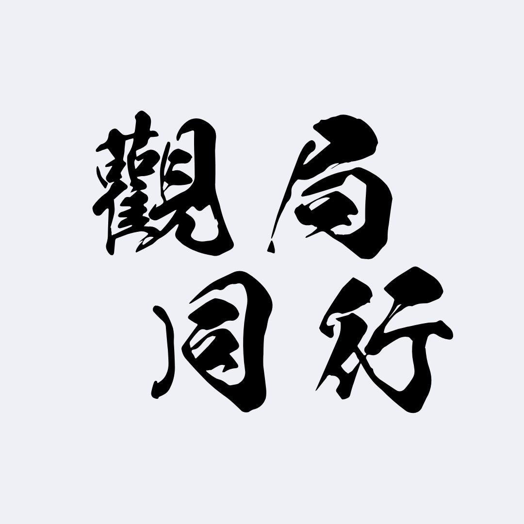 觀局同行