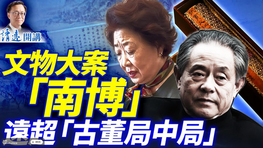 比小說精彩！南京博物院倒賣文物全網炸鍋；中共「雅貪」文化曝光：「他們比日軍還壞」！| 靖遠開講 |唐靖遠 | 2025.12.23