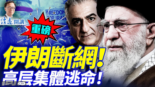 💥對決：伊朗全國斷網，馬斯克星鏈免費開！伊朗高層集體謀出逃，哈梅內伊傳已赴俄；全國抗議創新高」| 靖遠開講 |唐靖遠 | 2026.01.08 #靖遠開講