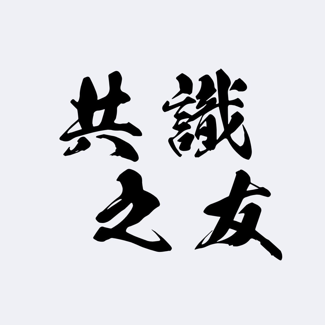 共識之友
