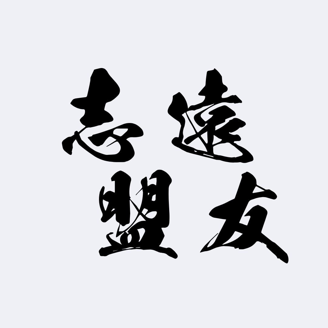 志遠盟友