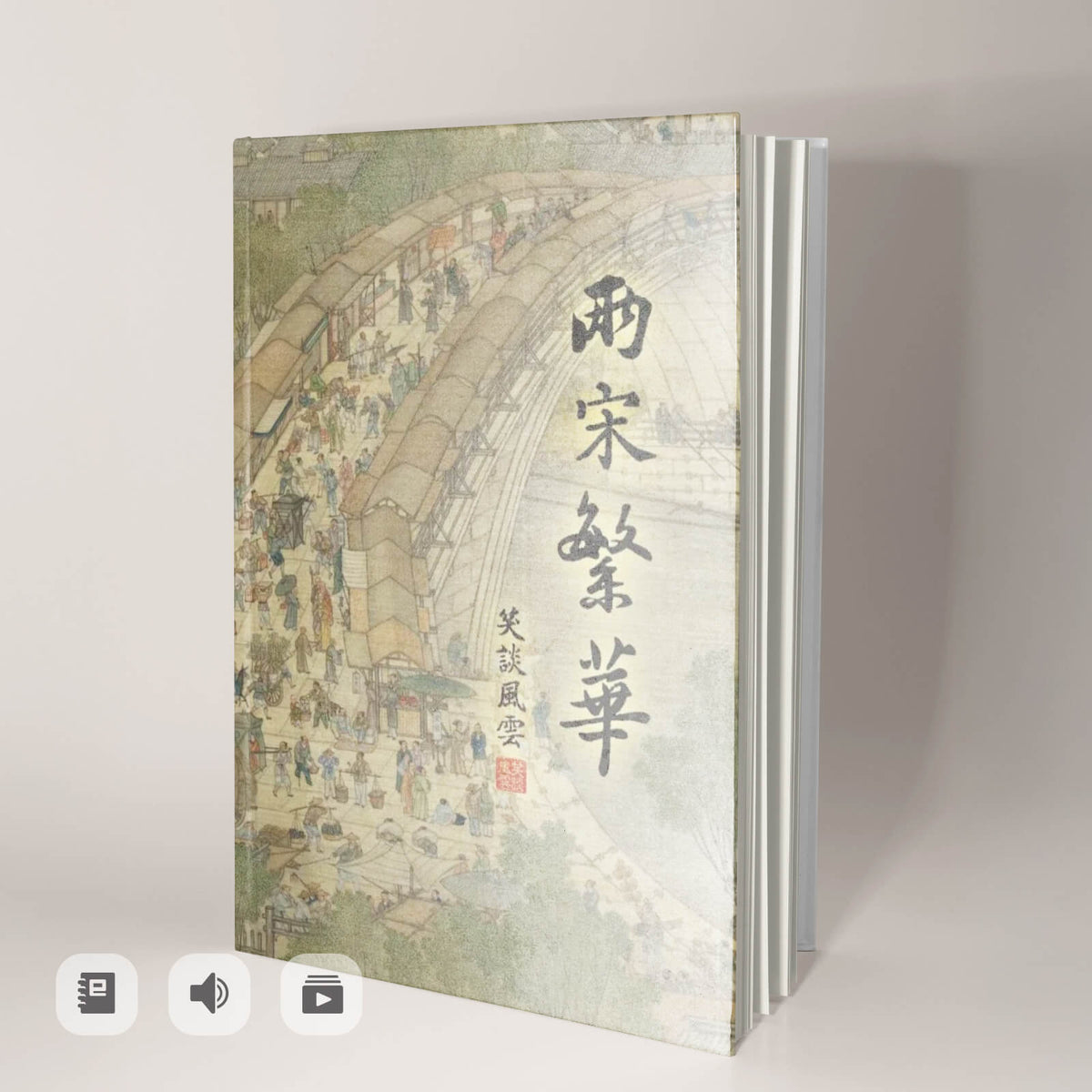 《笑談風雲-兩宋繁華》電子書