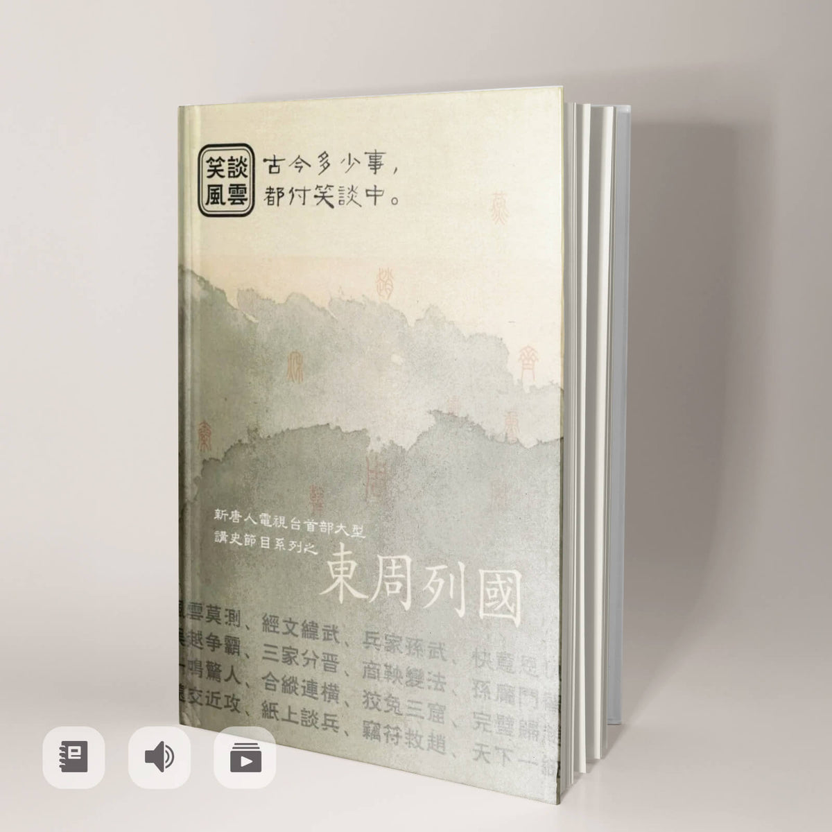 《笑談風雲-東周列國》電子書