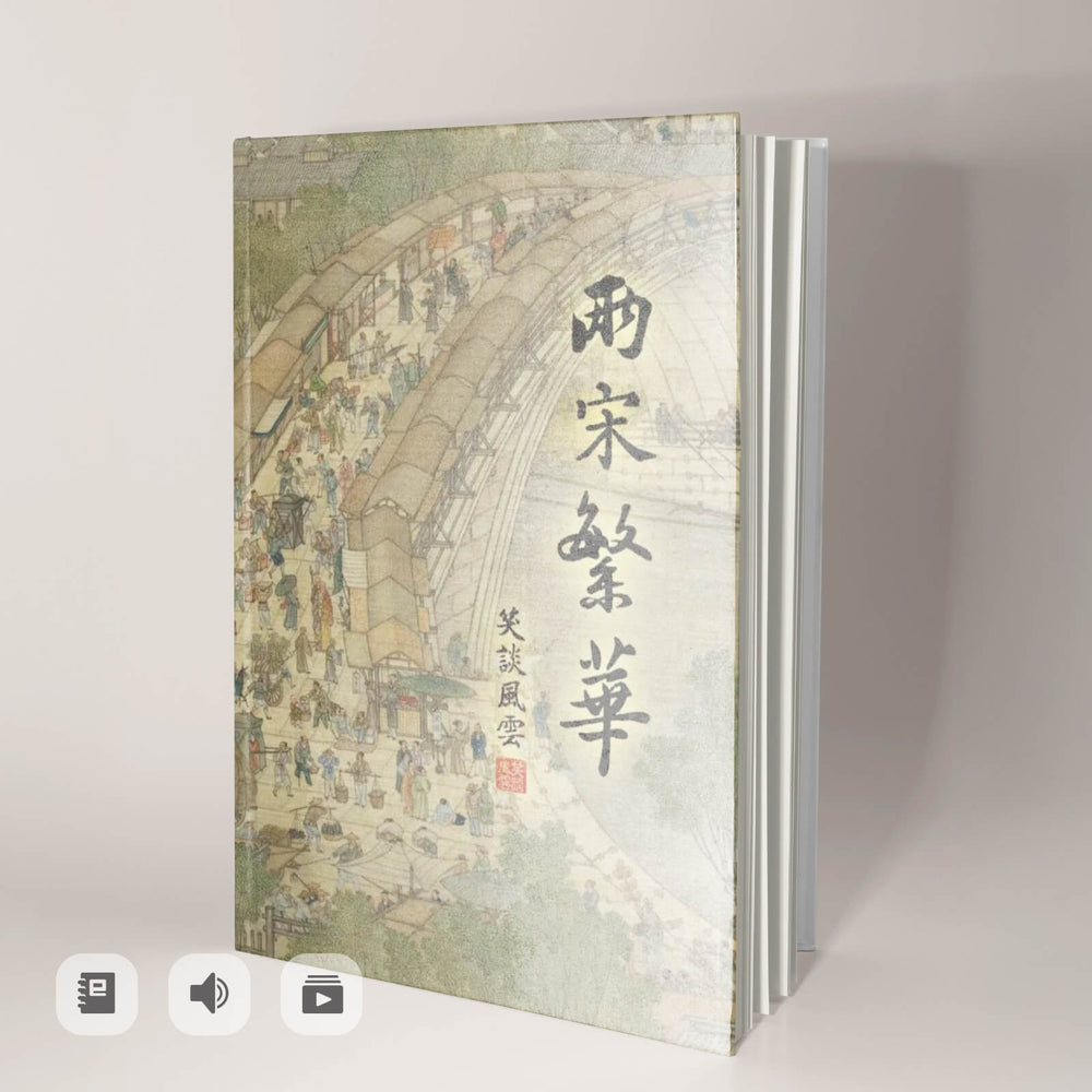 《笑談風雲-兩宋繁華》有聲書
