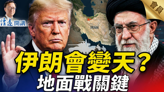 會員特別節目💥伊朗會變天？地面戰關鍵  | 靖遠開講 |唐靖遠 | 2026.03.12 #靖遠開講
