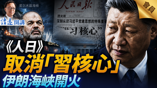 會員特別節目💥🔥🔥《人民日報》重磅文章取消「習核心」！傳胡春華重返政治局；伊朗海峽開火，川普「花錢消災」還是強力回應？ |靖遠開講 |唐靖遠 | 2026.06.25