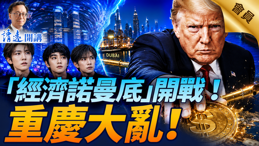 比小说精彩！南京博物院倒卖文物全网炸锅；中共「雅贪」文化曝光：「他们比日军还坏」！ | 靖远开讲|唐靖远| 2025.12.23