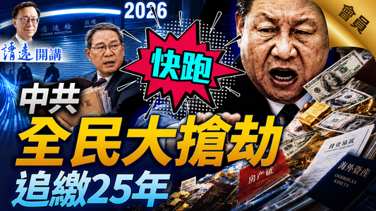 比小说精彩！南京博物院倒卖文物全网炸锅；中共「雅贪」文化曝光：「他们比日军还坏」！ | 靖远开讲|唐靖远| 2025.12.23