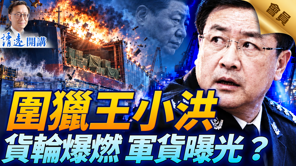 會員特別節目💥🔥🔥青島貨輪爆炸，竟是密運軍品？！王小洪被圍獵，「九門提督」換人！烏軍大勝，川普要換特使？ | 靖遠開講 | 唐靖遠 | 2026.09.10