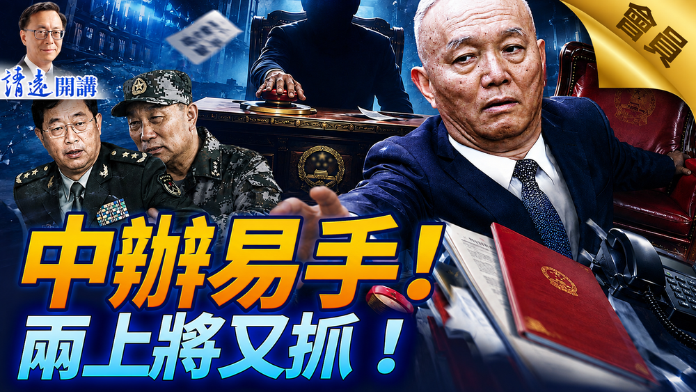 會員特別節目💥🔥🔥中辦易手！兩任「御林軍總管」同時被抓！他將接替孔紹遜？黨媒大秀吉隆現場「美食」，網友大罵「墳頭蹦迪」  | 靖遠開講 | 唐靖遠 | 2026.09.03