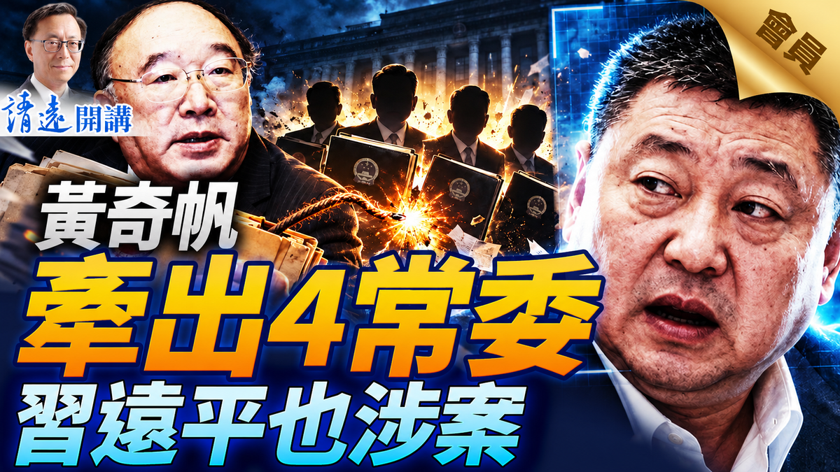 會員特別節目💥🔥🔥黃奇帆案大爆炸，財新網「點名」栗潛心；4常委捲入，習遠平也曝涉案；習近平五中3大模式| 靖遠開講 | 唐靖遠 | 2026.10.15 #黃奇帆 #王岐山 #習近平