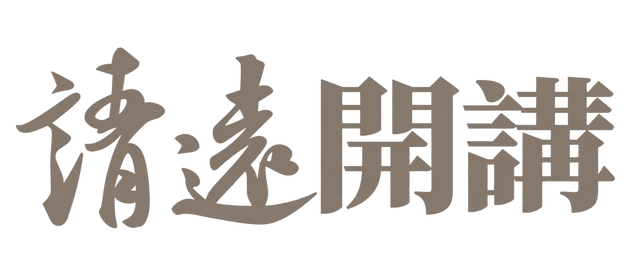 靖遠開講