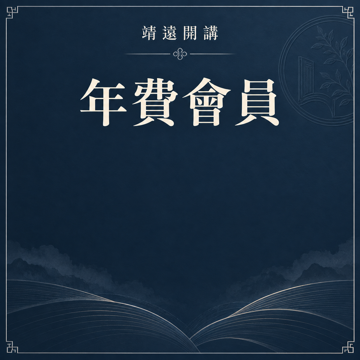 年費會員