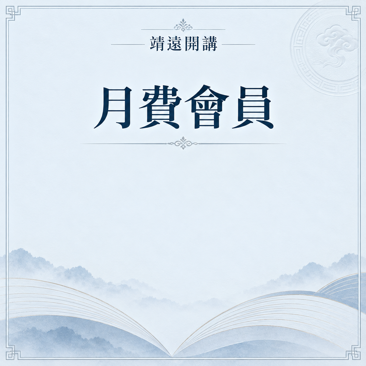 月費會員