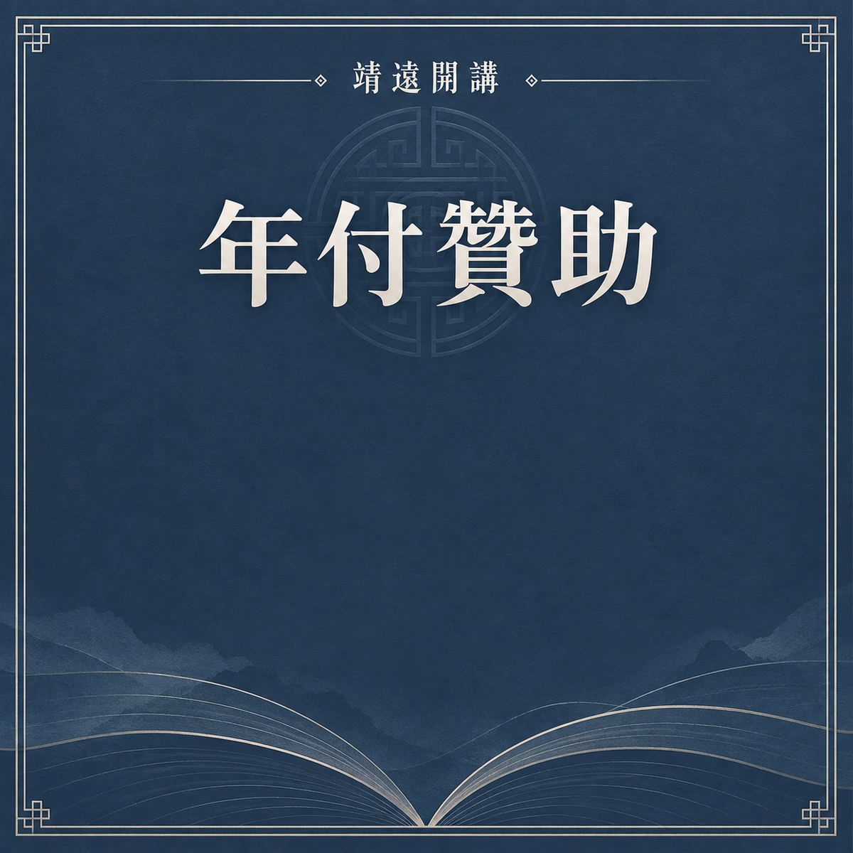 年費贊助會員