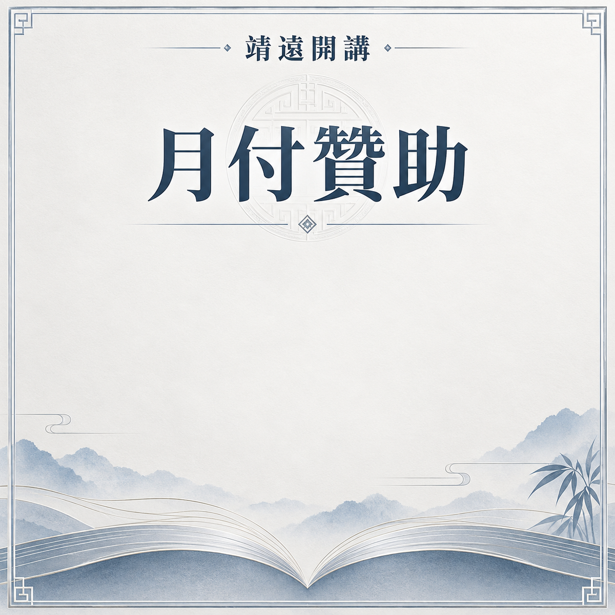 月費贊助會員