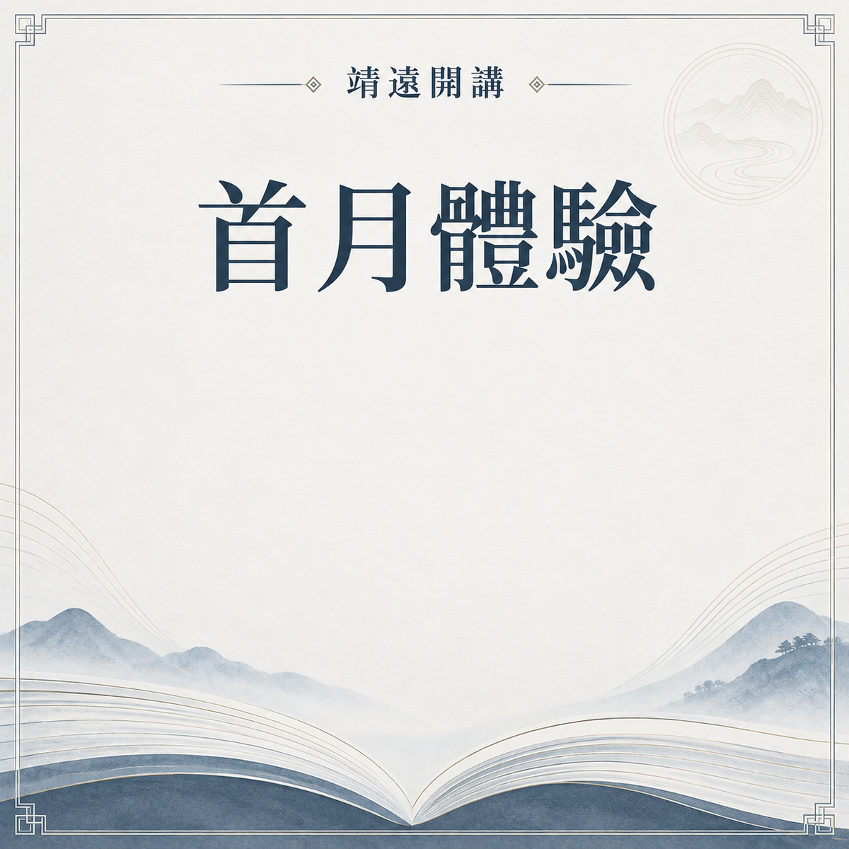 首月體驗會員