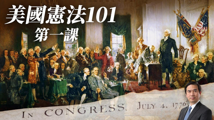 【美國憲法101】- 共12集