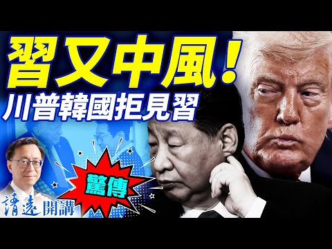 驚傳習又「中風」！汪洋過渡，元老一招搞定所有中委！川普突拒APEC峰會不見習！《南早》：將有大規模人事變動 | 靖遠開講 |唐靖遠 | 2025.10.09