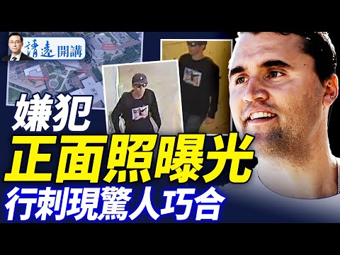 會員特別節目：槍手正面照曝光！囂張遺留動機線索；案發現場現驚人巧合！大批左派一夜轉右 |靖遠開講 唐靖遠 | 2025.09.11