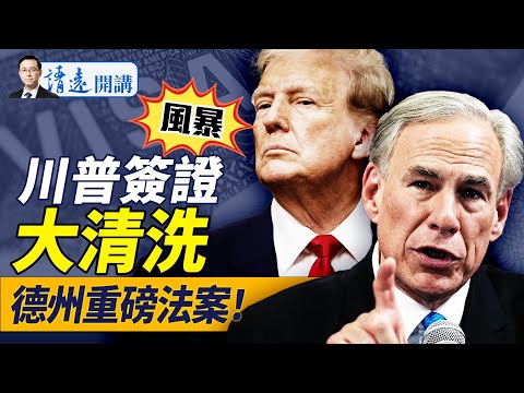會員特別節目：盧比奧大招，28萬中國留學生簽證懸了！脫困最佳方法是這？德州重磅法案：參與跨國鎮壓要刑事入罪 | 靖遠開講 唐靖遠 | 2025.05.29