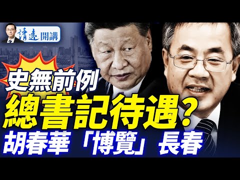 會員特別節目：總書記待遇！胡春華高調赴長春，吉林4大班子一把手陪同；閱兵總指揮是他？黨媒公布閱兵外賓名單，網絡爆紅 |靖遠開講 唐靖遠 | 2025.08.28