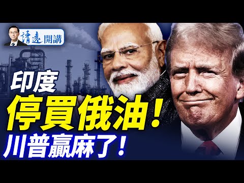 會員特別節目：印度停買俄油，川普關稅戰贏麻！網信辦變臉約談英偉達，H20芯片捲入內鬥？李嘉誠「甩賣」大撤退，港口經營權也沒了？ |靖遠開講 唐靖遠 | 2025.07.31