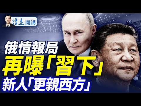 會員特別節目：俄對外情報局：中國權力更迭，新領導親西方對俄不利！軍報罕見「八連評」，痛批「絕對權力封妻蔭子」；網傳劉源講話稿，釋何信號？ |靖遠開講 唐靖遠 | 2025.06.12