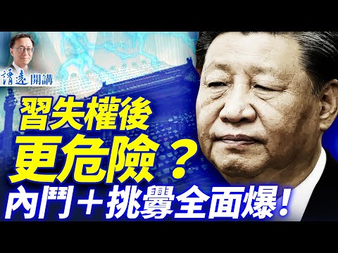會員特別節目：習失權後更危險？內鬥＋挑釁全面爆！ | 靖遠開講 |唐靖遠 | 2025.12.11 | 靖遠開講 |唐靖遠 | 2025.12.11 #靖遠開講