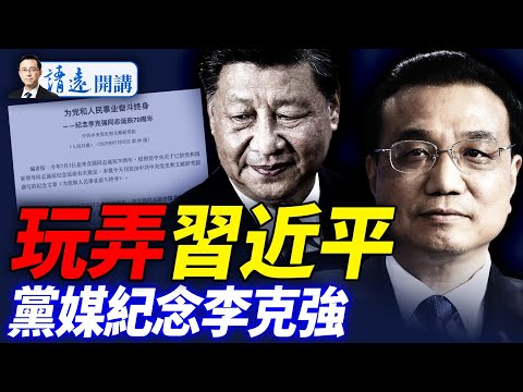 會員特別節目：黨媒紀念李克強戲耍習近平？作者是關鍵！「大而美」法案戲劇性通過，正負影響3分鐘看懂 |靖遠開講 唐靖遠 | 2025.07.03