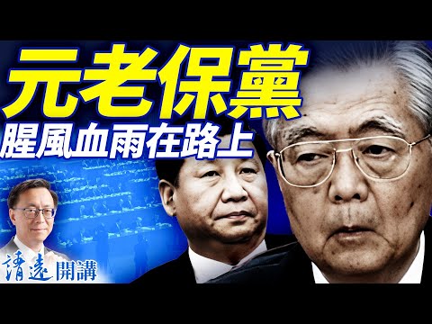 會員特別節目：元老保黨腥風血雨在路上 | 靖遠開講 |唐靖遠 | 2025.10.23