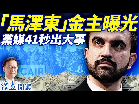 會員特別節目：「馬澤東」金主曝光黨媒41秒出大事 | 靖遠開講 |唐靖遠 | 2025.11.06 #靖遠開講