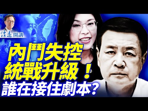 會員特別節目：內鬥失控，統戰升級！誰在接住劇本？國共誰在扮豬吃虎？中共鬥而不分的底牌曝光！ | 靖遠開講 |唐靖遠 | 2025.11.20
