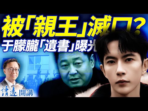 會員特別節目： 于朦朧遺書自曝：捲入海量洗錢被「親王」滅口！簽約公司「恐怖巧合」；習近平新疆差點遇刺！ |靖遠開講 |唐靖遠 | 2025.09.25