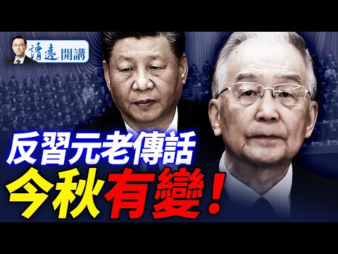 會員特別節目：台媒曝反習元老傳話：靜待秋天有變！秘不發喪？習母齊心驚傳已過世；極左戰鬥機爆冷勝選，紐約淪陷在即 |靖遠開講 唐靖遠 | 2025.06.26