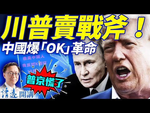會員特別節目：川普狠招：或售烏戰斧及最新AI導彈，台灣也要買！K簽證引爆「OK」革命，中共偷雞蝕米，粉紅退黨變川粉 | 靖遠開講 |唐靖遠 | 2025.10.02
