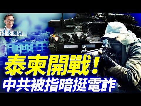 會員特別節目：泰柬開戰！中共被指暗挺詐團 | 靖遠開講 |唐靖遠 | 2025.12.18