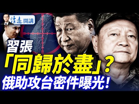 會員特別節目：北戴河爆兵諫？傳張又俠與習「同歸於盡」；中俄聯手攻台「密約」曝光；川普停戰新方案「烏可入北約」！ |靖遠開講 唐靖遠 | 2025.08.07